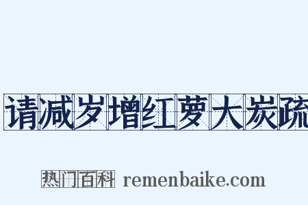 请减岁增红萝大炭疏是什么意思的图片